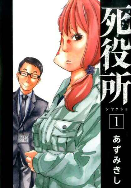 死役所 第1巻の表紙画像