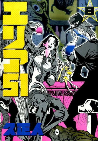 エリア51 第8巻の表紙画像