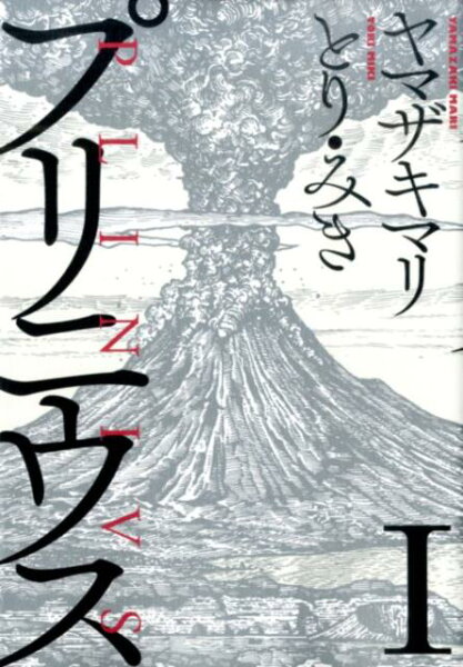 プリニウス 第1巻の表紙画像