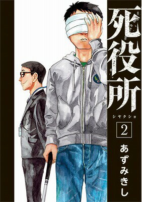 死役所 第2巻の表紙画像