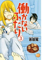 働かないふたり 第3巻の表紙画像