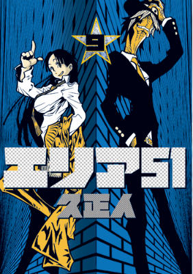 エリア51 第9巻の表紙画像