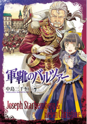 軍靴のバルツァー 第7巻の表紙画像