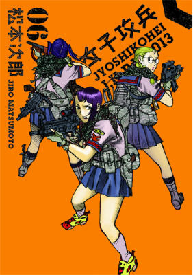 女子攻兵 第6巻の表紙画像