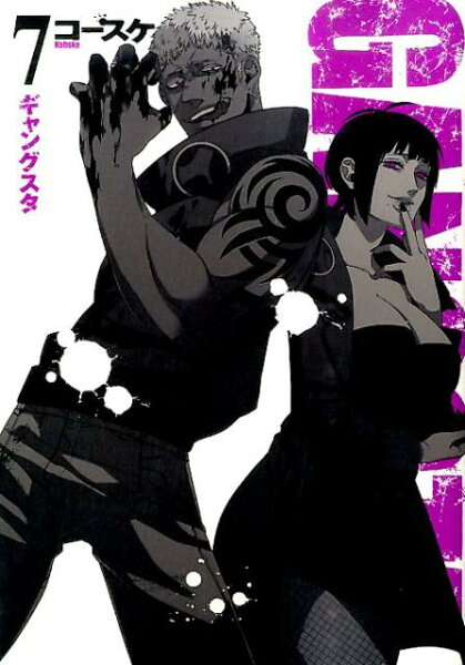 GANGSTA． 第7巻の表紙画像