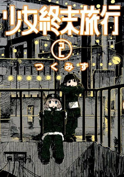 少女終末旅行 第2巻の表紙画像
