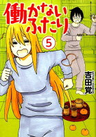 働かないふたり 第5巻の表紙画像