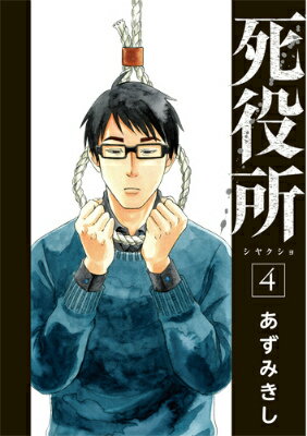 死役所 第4巻の表紙画像