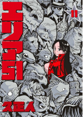 エリア51 第11巻の表紙画像