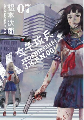 女子攻兵 第7巻の表紙画像