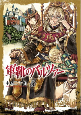 軍靴のバルツァー 第8巻の表紙画像