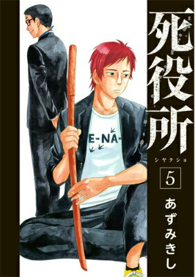 死役所 第5巻の表紙画像