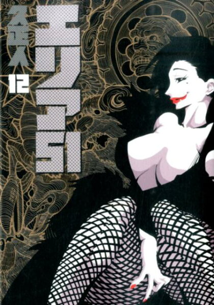 エリア51 第12巻の表紙画像