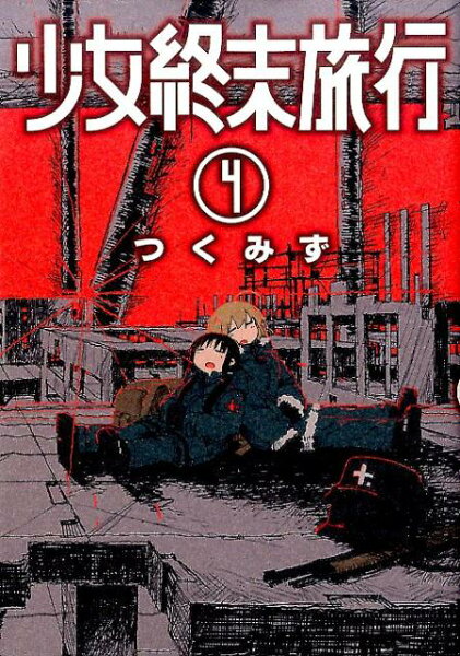 少女終末旅行 第4巻の表紙画像
