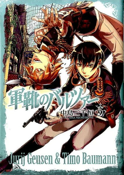 軍靴のバルツァー 第9巻の表紙画像