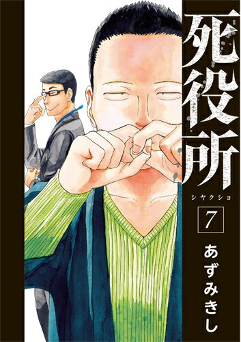 死役所 第7巻の表紙画像