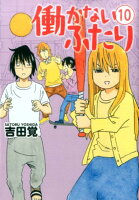 働かないふたり 第10巻の表紙画像