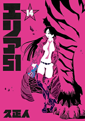 エリア51 第14巻の表紙画像