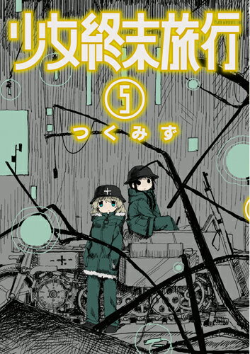 少女終末旅行 第5巻の表紙画像