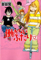 働かないふたり 第12巻の表紙画像