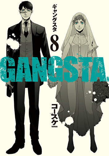 GANGSTA． 第8巻の表紙画像