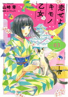 恋せよキモノ乙女 第3巻の表紙画像