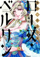 傾国の仕立て屋 ローズ・ベルタン 第2巻の表紙画像