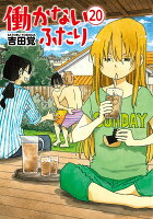 働かないふたり 第20巻の表紙画像