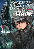 怪獣自衛隊 第4巻の表紙画像