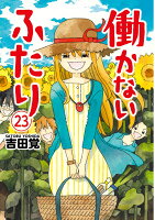 働かないふたり 第23巻の表紙画像
