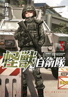 怪獣自衛隊 第5巻の表紙画像