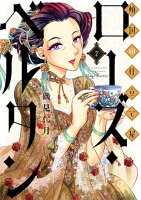 傾国の仕立て屋 ローズ・ベルタン 第7巻の表紙画像