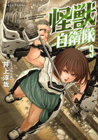 怪獣自衛隊 第9巻の表紙画像