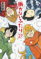 働かないふたり 第27巻の表紙画像