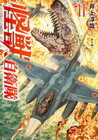 怪獣自衛隊 第11巻の表紙画像
