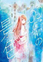 133cmの景色 第1巻の表紙画像