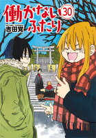 働かないふたり 第30巻の表紙画像