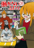 働かないふたり 第31巻の表紙画像