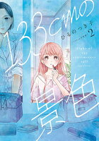 133cmの景色 第2巻の表紙画像