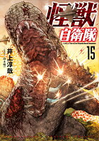 怪獣自衛隊 第15巻の表紙画像
