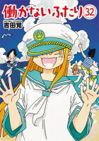 働かないふたり 第32巻の表紙画像