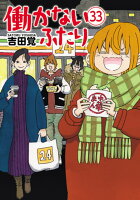 働かないふたり 第33巻の表紙画像