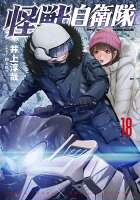 怪獣自衛隊 第18巻の表紙画像