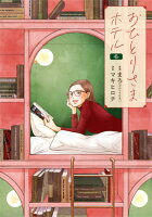 おひとりさまホテル 第6巻の表紙画像