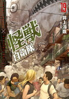 怪獣自衛隊 第19巻の表紙画像