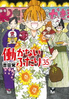 働かないふたり 第35巻の表紙画像