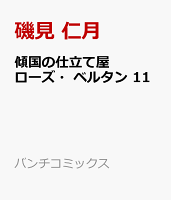 傾国の仕立て屋 ローズ・ベルタン 第11巻の表紙画像