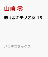 恋せよキモノ乙女 第15巻の表紙画像