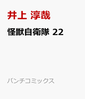 怪獣自衛隊 第22巻の表紙画像
