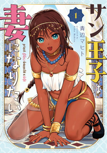 サン王子は妻になりたい 第1巻の表紙画像